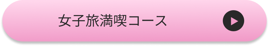 女子旅満喫コース