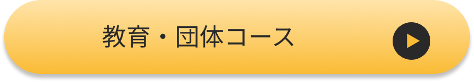 教育・団体コース